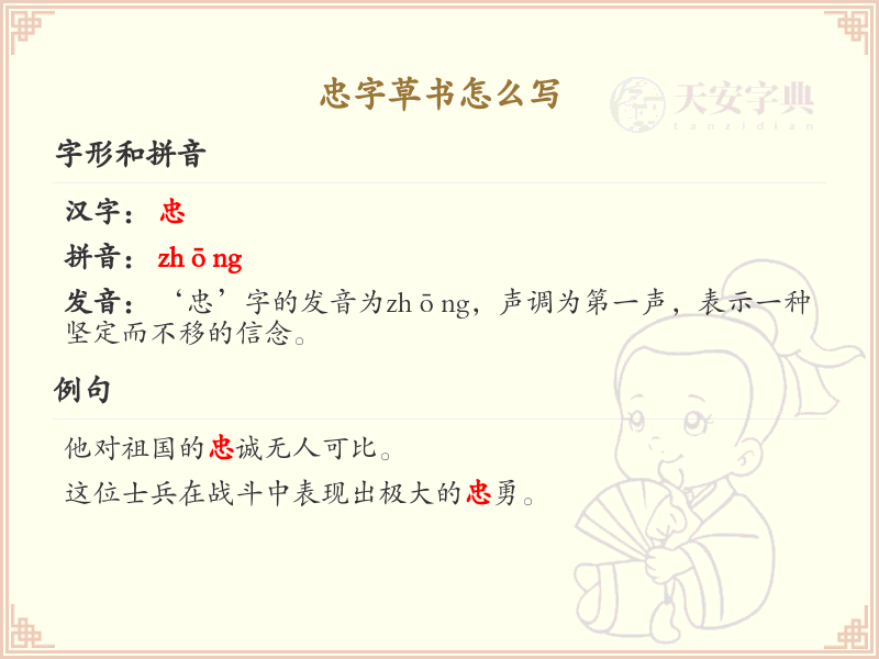 忠字草书怎么写？这份忠字草书详解，助你正确书写汉字_汉字草书学习