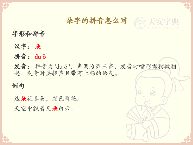 朵字的拼音及写法详解_汉字拼音学习