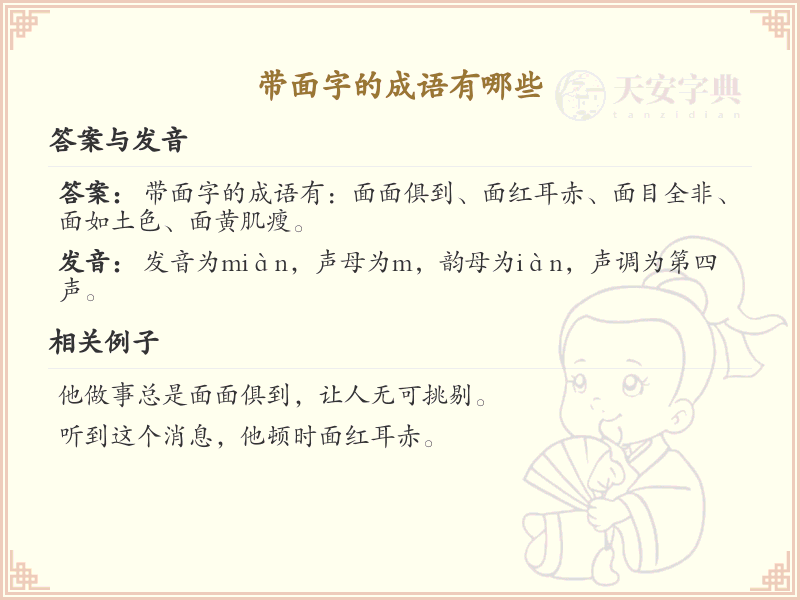 带面字的成语大全_含面字的成语及解释