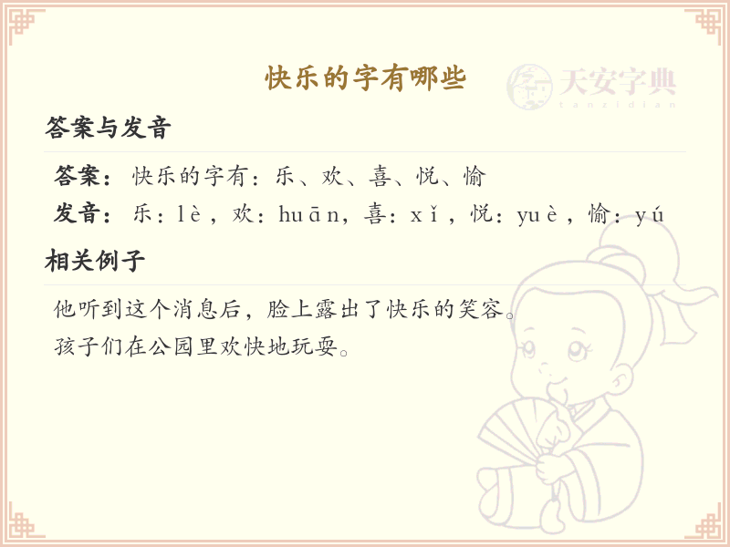 快乐的字有哪些？带快乐的汉字大全