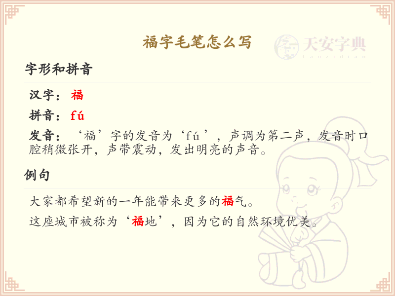 福字毛笔怎么写？福字毛笔书写技巧与笔顺详解_汉字书法学习