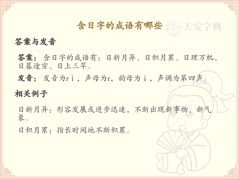 含日字成语大全及释义_关于日的成语学习