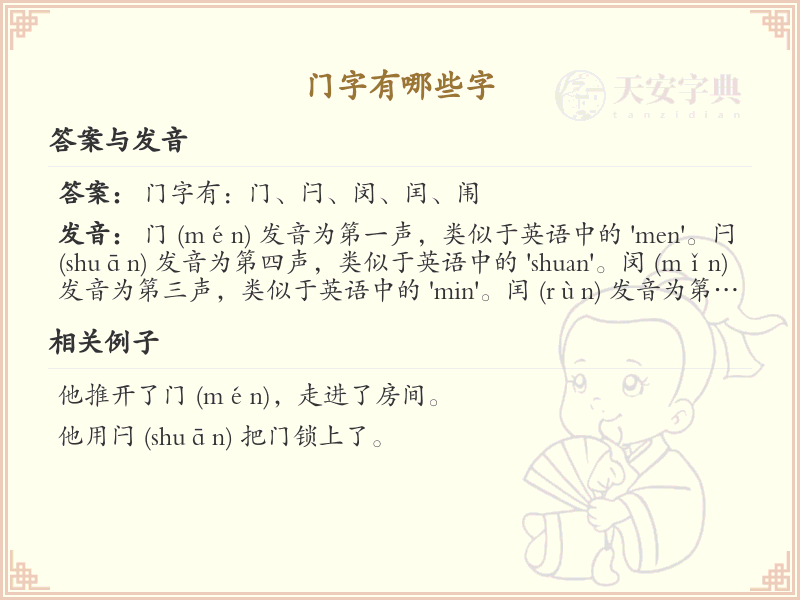 门字旁的字有哪些？这份列表让你快速掌握_汉字偏旁学习