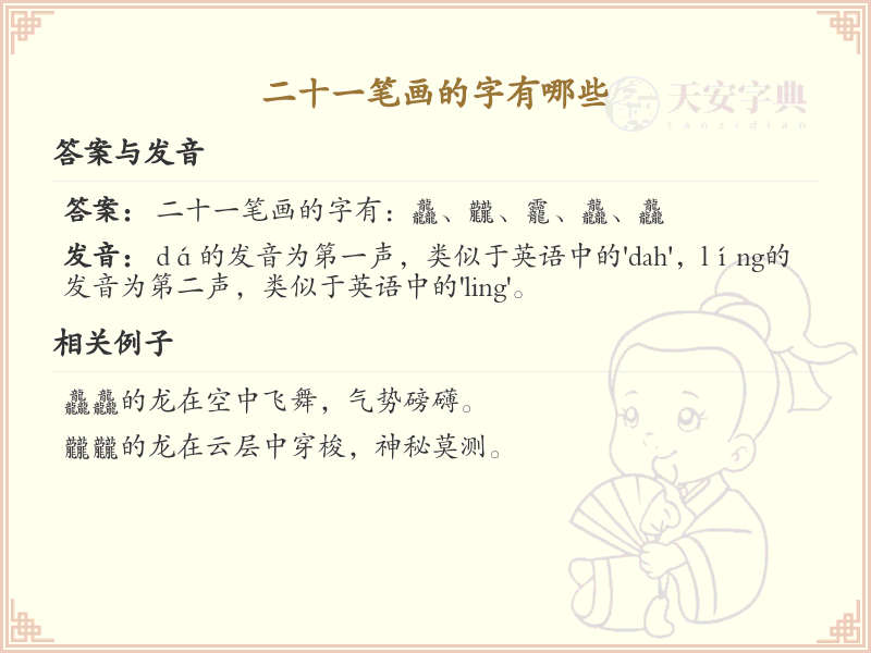 二十一笔画的汉字大全_二十一笔画的字有哪些