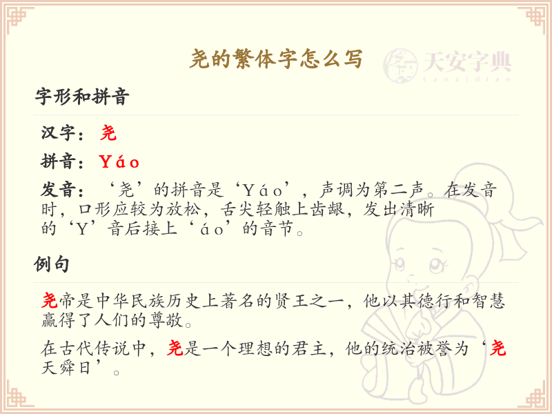 尧的繁体字怎么写？尧的繁体字书写详解