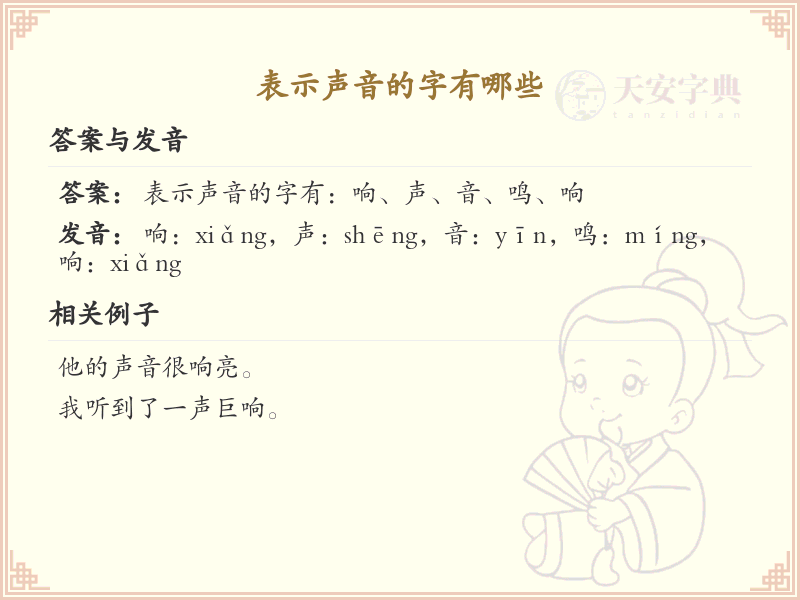 表示声音的汉字_声音相关汉字大全