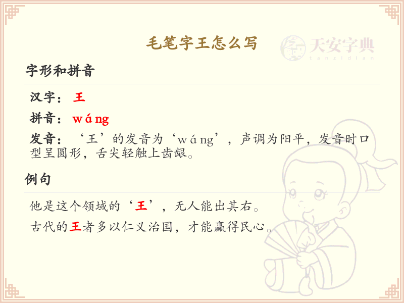 毛笔字王的写法详解，掌握王字毛笔书写技巧_汉字书法学习