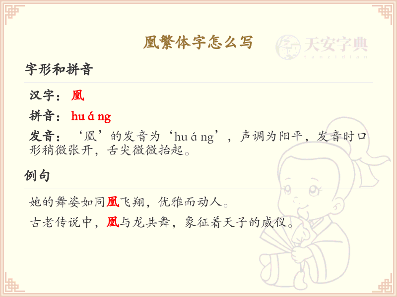 凰繁体字书写指南_掌握汉字凰的正确写法