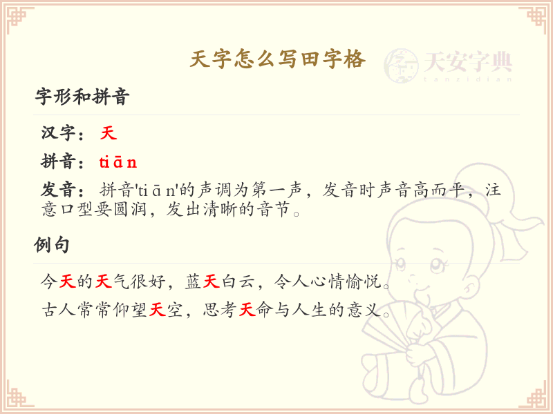 天字怎么写田字格？天字的田字格书写技巧与步骤详解