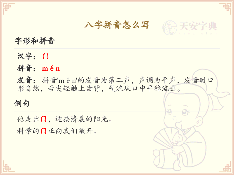 八字拼音写法详解_正确书写八字拼音