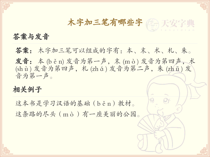 木字加三笔常用字汇总_木字加三笔汉字详解