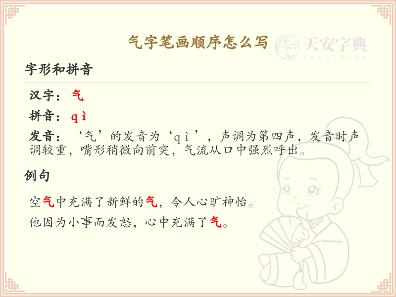 气字笔画顺序详解，气字的正确书写步骤