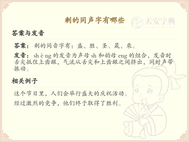剩的同音字大全_剩的汉字拼音学习