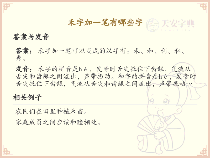 禾字加一笔变新字_禾字加笔画汉字详解