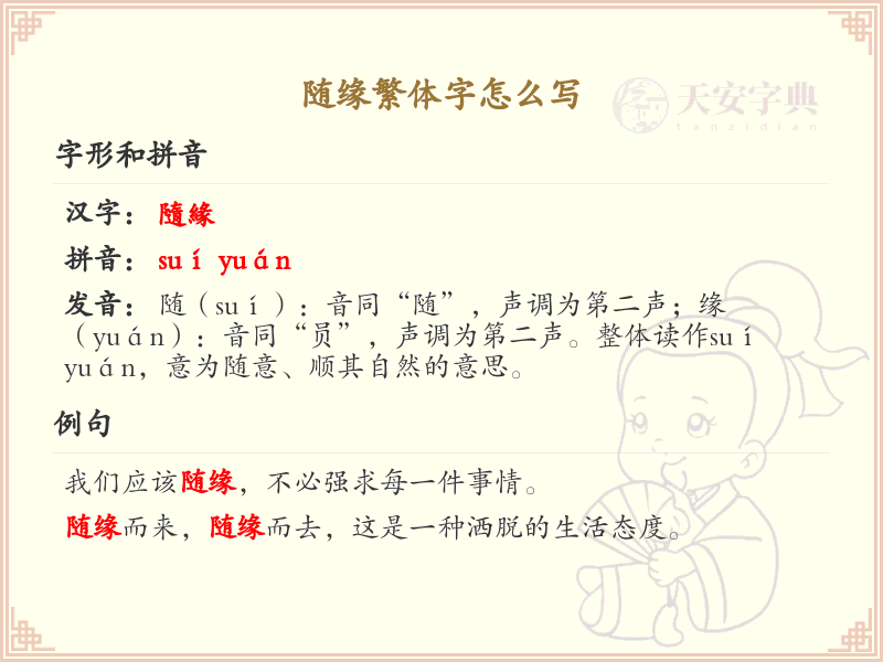 随缘繁体字书写指南_掌握随缘繁体字
