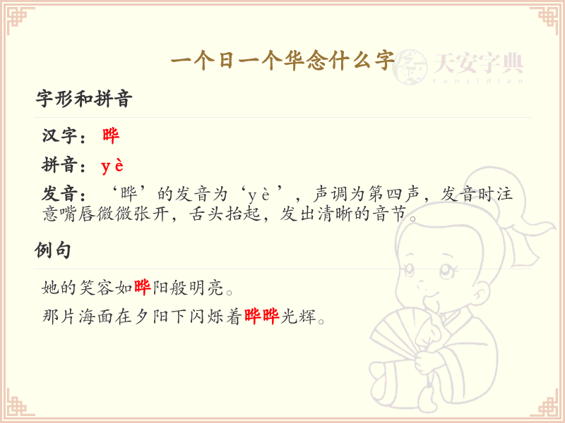 一个日一个华念什么字_日和华组合字的正确读法