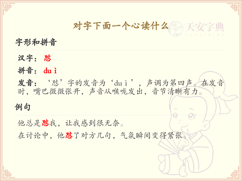 对字下面一个心读什么？对字加心的正确读音解析