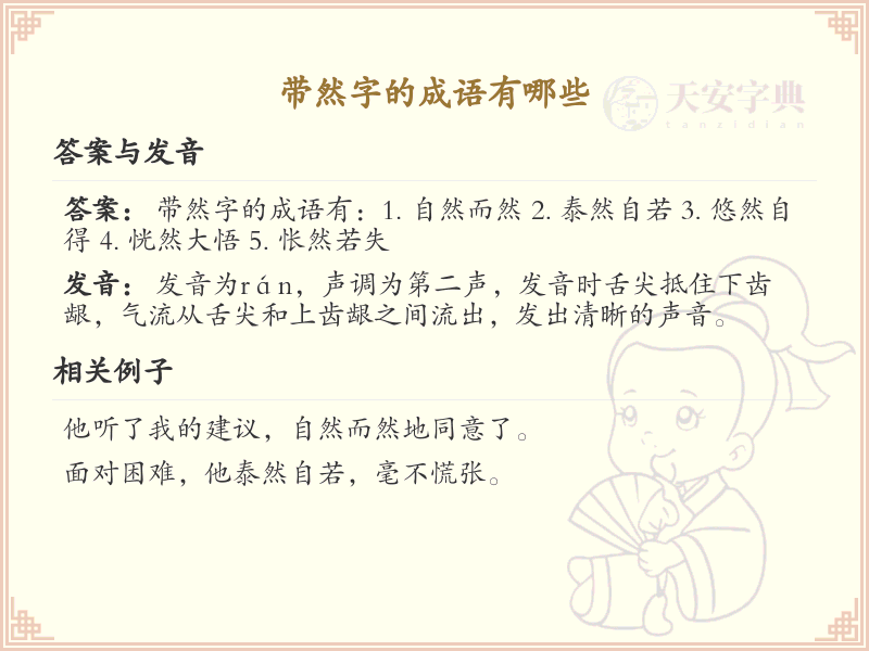 带然字的成语大全_含然字的成语及解释