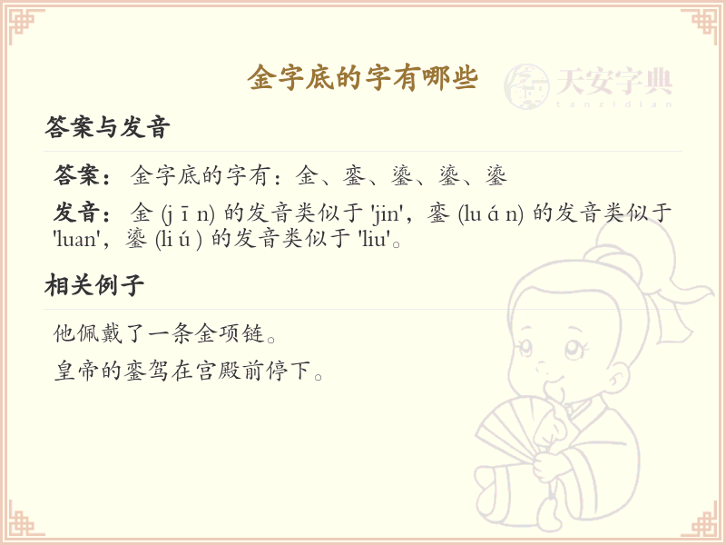 金字底的字有哪些？带金的汉字大全