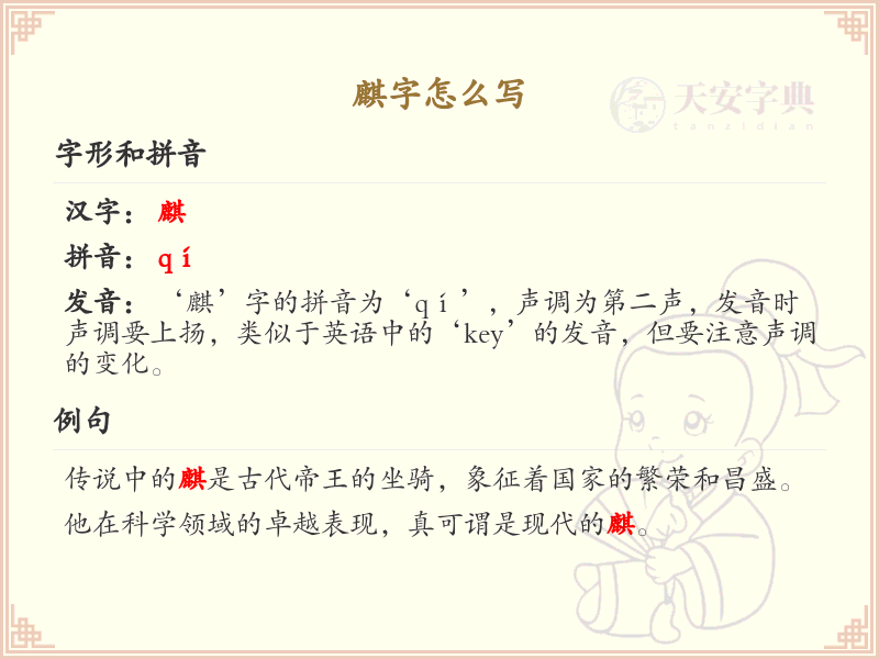 麒字的正确书写方法_汉字麒的笔顺详解