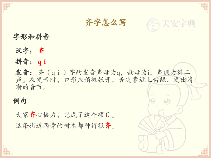 齐的笔顺怎么写？这份齐字笔顺详解，助你正确书写汉字_汉字笔顺学习
