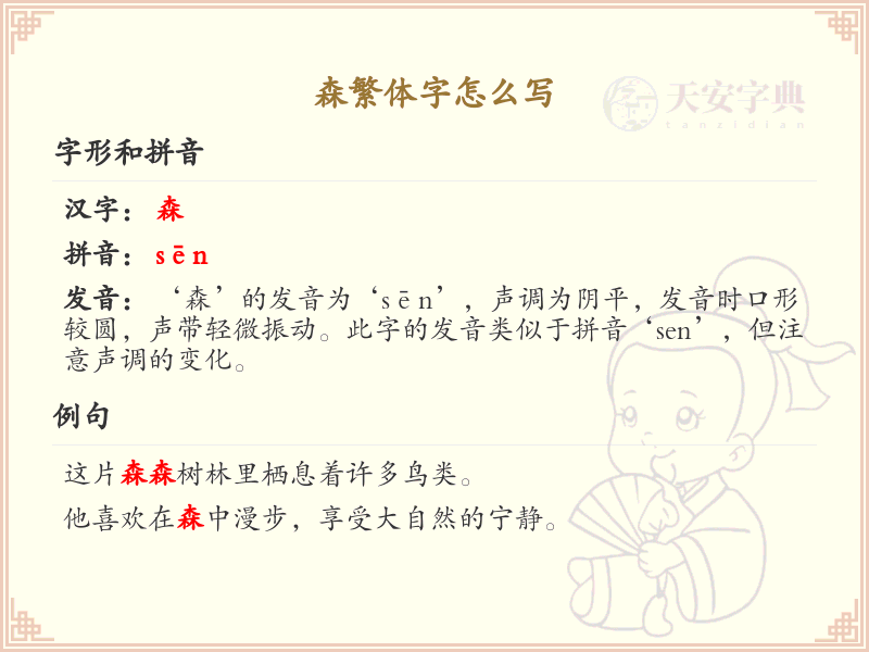 森繁体字怎么写？森字的繁体书写详解_汉字繁体学习