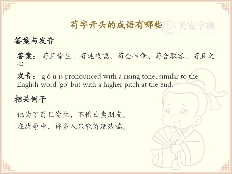 苟字开头的成语大全_苟字成语的用法和例句解析