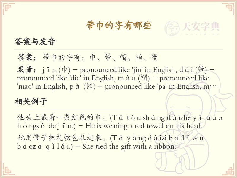 带巾的字有哪些？带巾的汉字大全