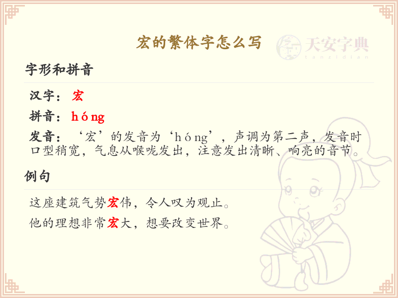 宏的繁体字怎么写？宏字繁体书写详解_汉字繁体学习