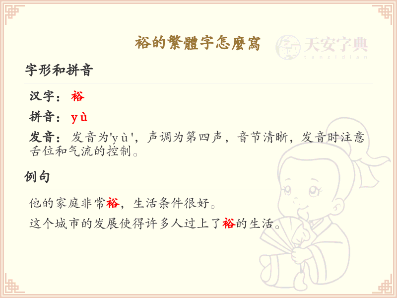 裕的繁体字怎么写？裕字繁体书写详解