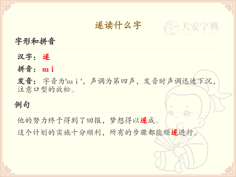 遂的笔顺怎么写？遂的笔画顺序详解