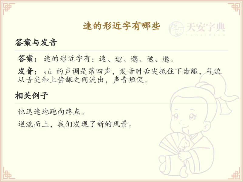速的形近字有哪些？这份列表让你快速掌握_汉字形近字学习
