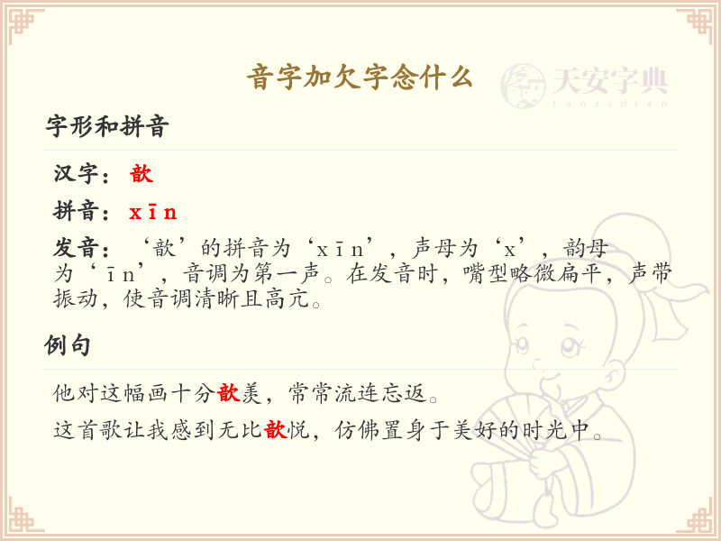 音字加欠字的拼音解析_汉字拼音学习