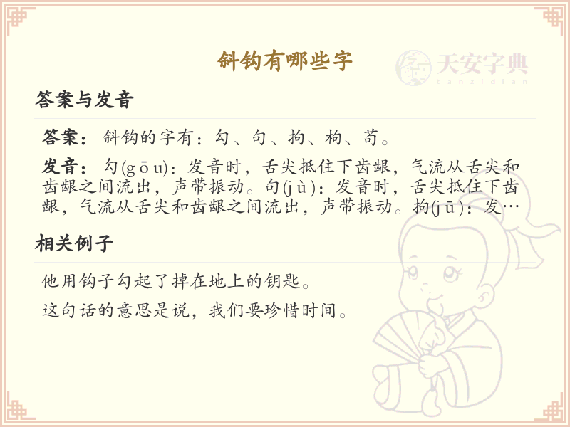斜钩常用字汇总_斜钩汉字详解