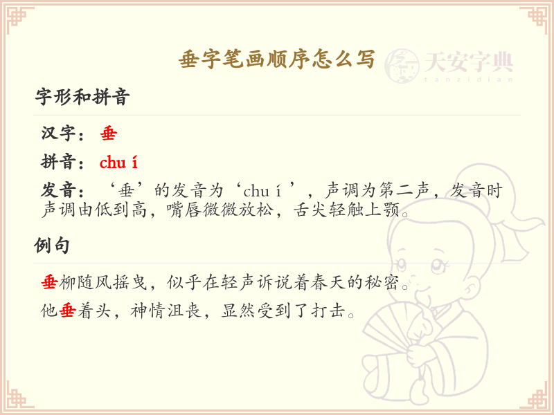 垂的笔顺怎么写？垂的笔画顺序详解