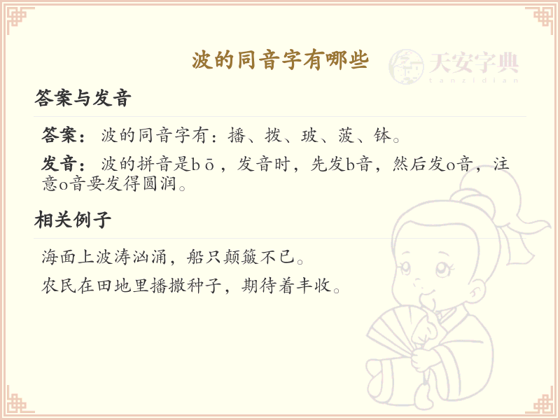 波的同音字大全_轻松掌握波的同音字