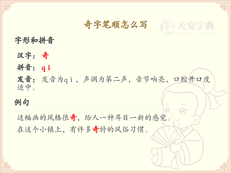 奇字笔顺怎么写？这份奇字笔顺详解，助你正确书写汉字_汉字笔顺学习