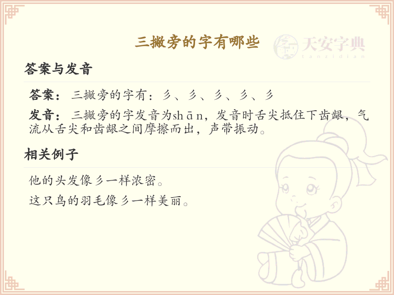 三撇旁汉字大全_带三撇的汉字详解与学习
