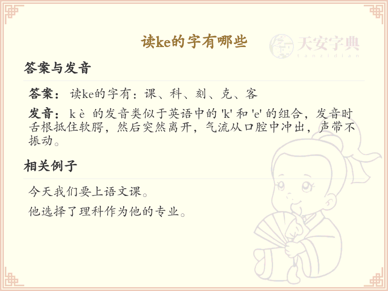 拼音ke的汉字大全_ke的常用字解析