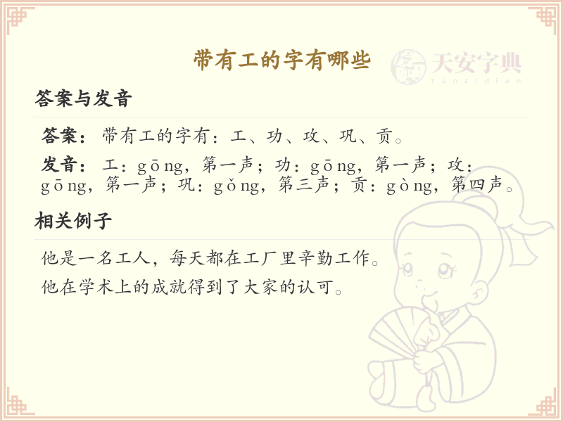 带工的字有哪些_带工的汉字大全