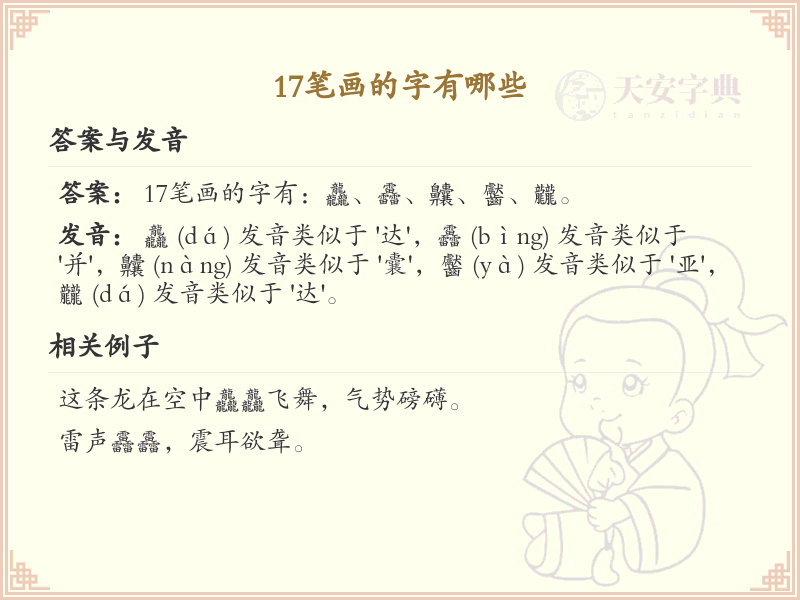 17笔画的汉字大全_17笔画汉字详细解析
