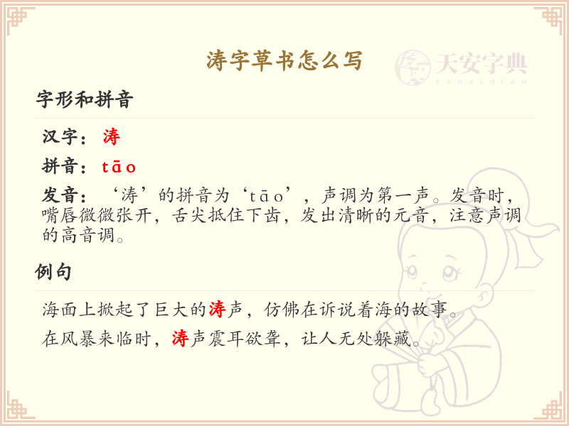 涛字草书怎么写？这份涛字草书详解，助你正确书写汉字_汉字草书学习