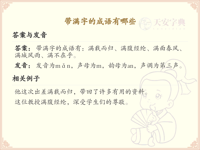 带满字的成语大全_常用带满字的成语汇总