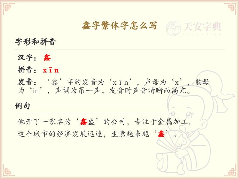 鑫字繁体字怎么写？鑫的繁体字书写详解_汉字书写学习