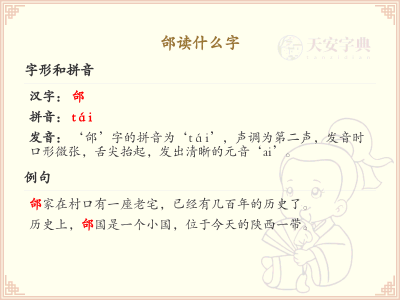 邰的拼音及汉字解析_邰的正确读音与组词