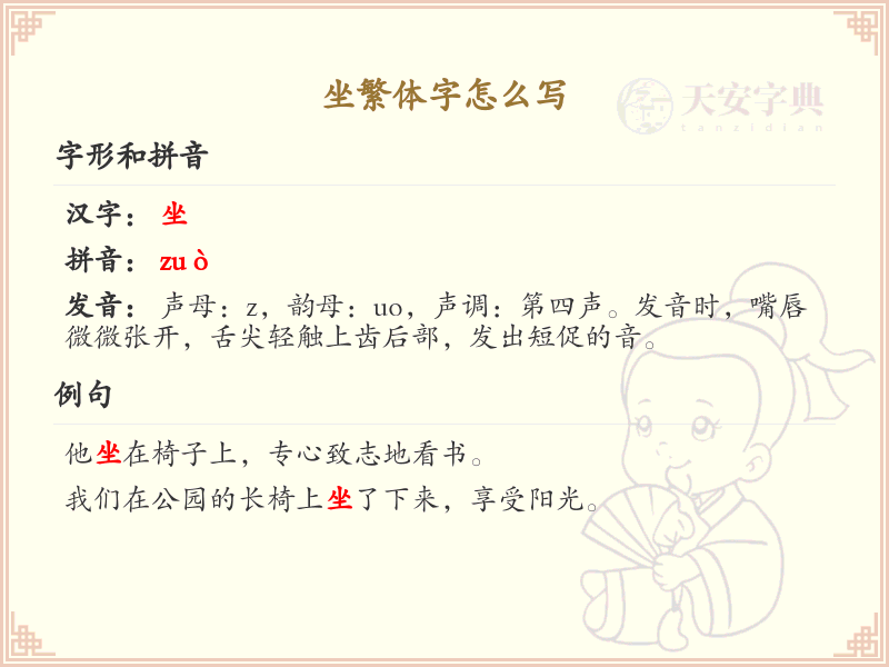 坐的繁体字怎么写？这份坐字繁体字详解，助你正确书写汉字_汉字繁体字学习
