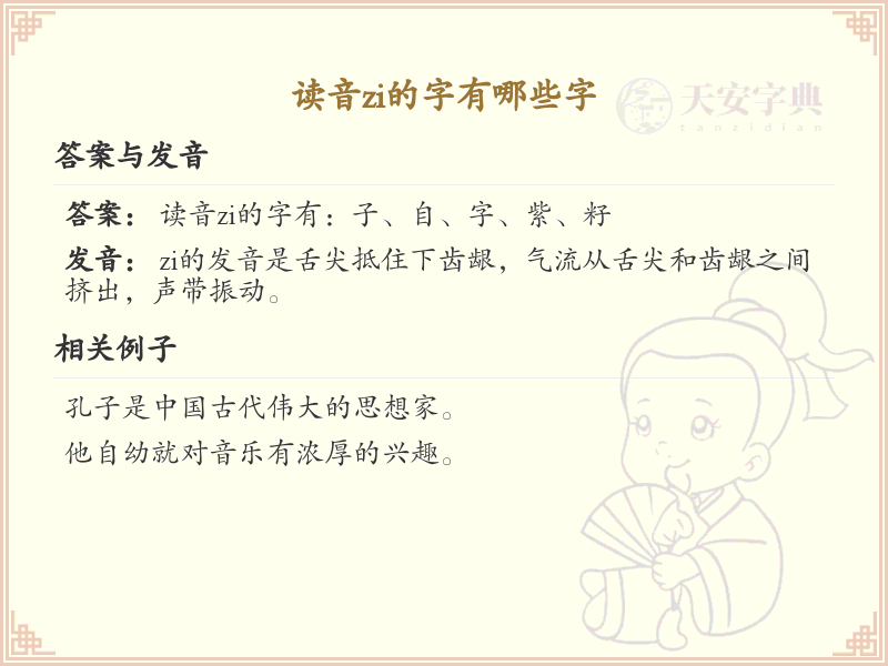 拼音zi的汉字全收录_汉字zi发音详解