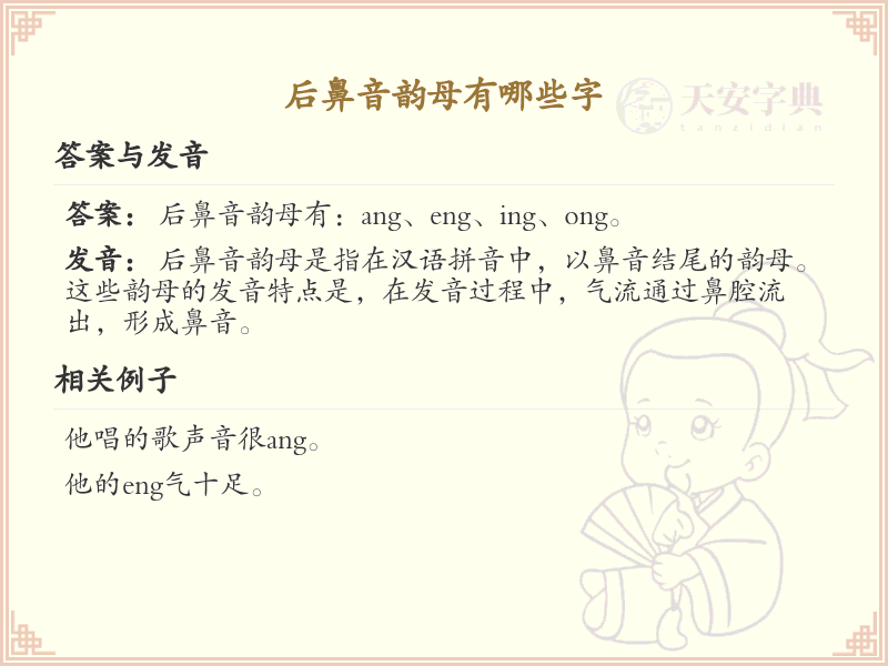 后鼻音韵母汉字全收录_后鼻音韵母发音详解