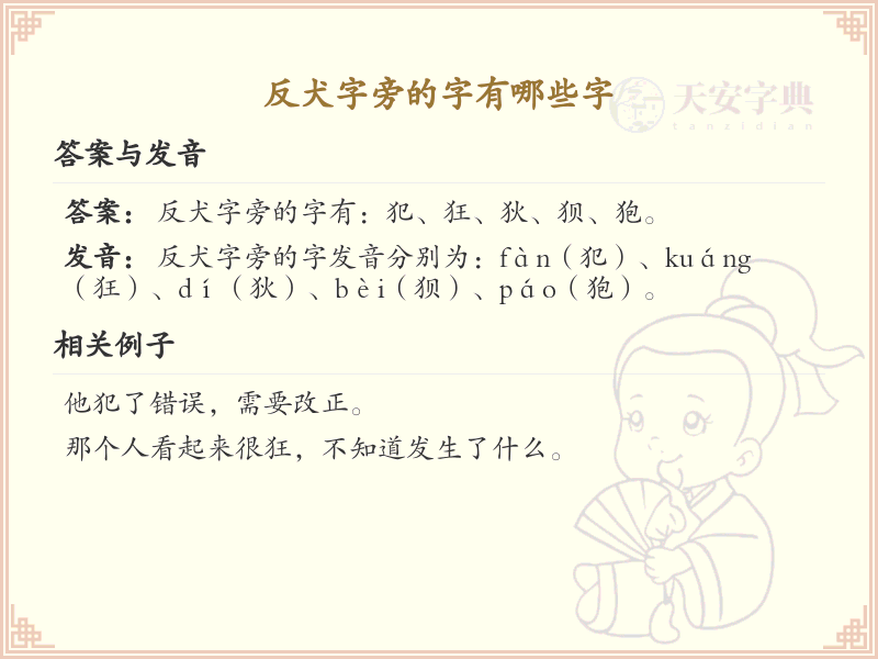 反犬字旁的字有哪些？带反犬的汉字大全