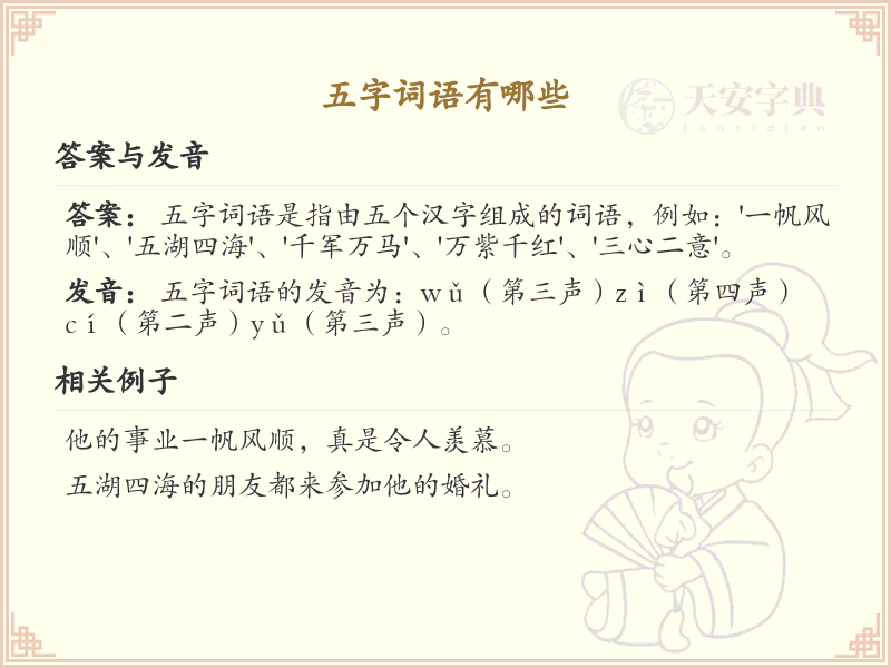 五字词语大全_五字词语汇总与学习